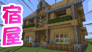 【マイクラ】ゆうべはおたのしみでしたね。【宿屋建築】 mqdefault - 【マイクラ】ゆうべはおたのしみでしたね。【宿屋建築】