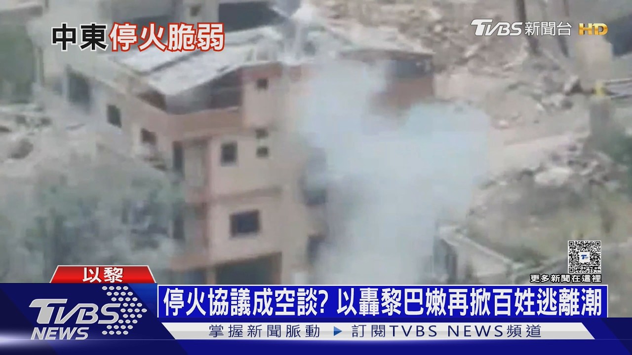 影音／停火協議形同虛設！以軍持續空襲黎巴嫩　居民怒：每天都在逃