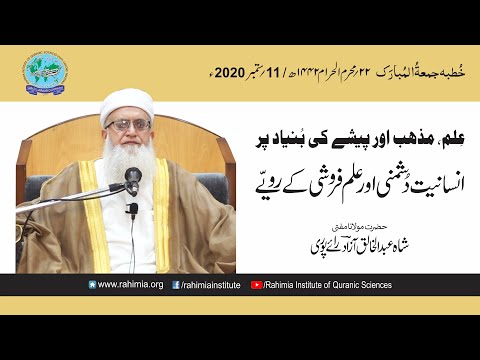 خطبہ جمعہ/ علم، مذہب اور پیشے کی بنیاد پر انسانیت دشمنی... / مفتی عبدالخالق آزاد