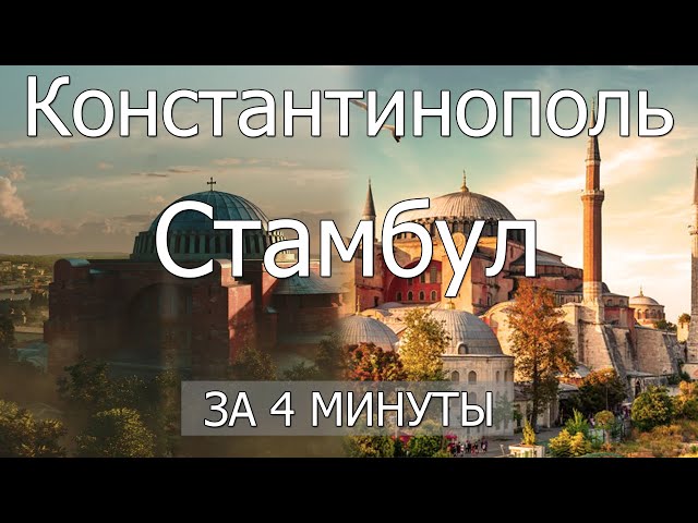 Видео Произношение стамбул в Русский