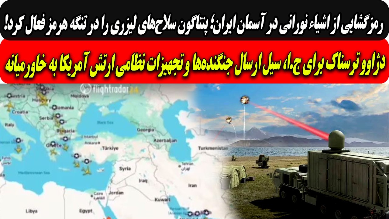 پنتاگون سلاح‌های لیزری را در تنگه هرمز فعال کرد/ دژاوو ترسناک ج.ا؛گسیل تجهیز?