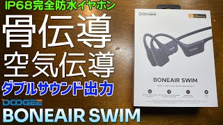 Doogee BoneAir Swim ネックバンドイヤホン 骨伝導と空気伝導で音を伝える！更にIP68の完全防水防塵使用で水泳でも使用可能なヘッドホンです DOOGEEBoneAirSwim