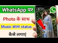 Whatsapp Status Photo Par Song Kaise Lagaye | How to add Song in WhatsApp Status Photo.