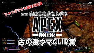 (僕の)自己肯定感を上げる古のAPEX LEGENDS「オレ上手ッ」クリップ集【にゅうどうぐも誕生日記念特別企画】