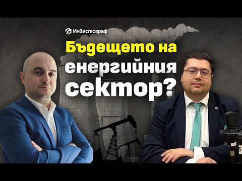 Ивайло Найденов за бъдещето на енергийния сектор