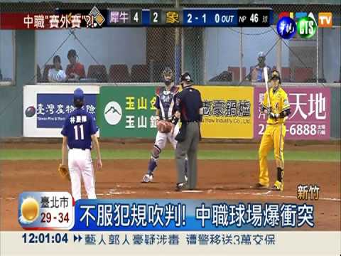 火爆中職! 教練胸頂主審被掐脖