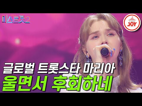 [미스트롯2]모두를 놀라게 했던 금발의 트롯스타 마리아 ’울면서 후회하네’ 갈라쇼 ver. JOY(210311 방송)