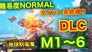 #7【デジボク地球防衛軍】ダイバー系縛り難易度ノーマルオフソロDLCM1～6