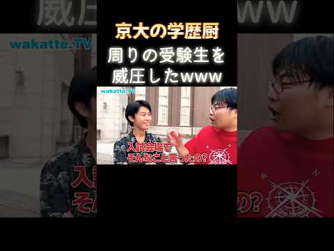 【同志社の入試会場での学歴厨エピソード】京大文学部ニキに聞いてみた【wakatte.TV切り抜き】#wakattetv #京都大学 #学歴厨#同志社大学 #大学入試 #shorts