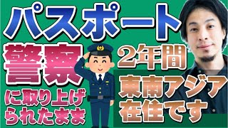 【ひろゆき】東南アジア在住 警察にパスポート取り上げられたまま2年経過しました!どうしたら、、、【ひろゆき切り抜き】