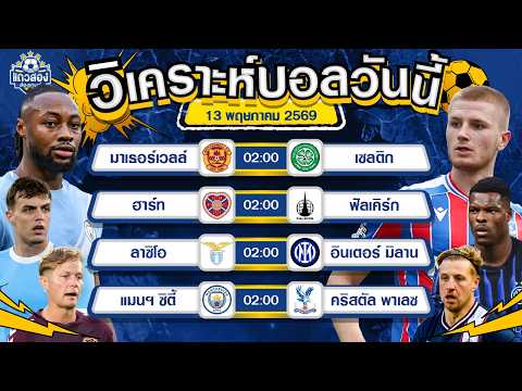 13-05-2026 แมนเชสเตอร์ ซิตี้ VS คริสตัล พาเลซเฮือกสุดท้ายของเรือใบ ไม่เอาได้ไง