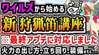 【ワイルズ】これで完璧！狩猟笛の使い方講座！最終アプデver！火力の出し方、柄アーマー、装備、立ち回りを全部紹介！【MHWilds】【モンハン】