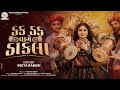 Geeta Rabari Dak Dak Vage Dakla ડક ડક વાગે ડાકલા 2025 NEW SONG New Gujarat