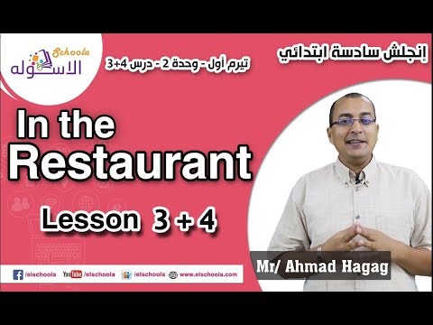 لغة إنجليزية سادسة ابتدائي 2019 | In the restaurant  | تيرم1 - وح2 - در3+4 | الاسكوله