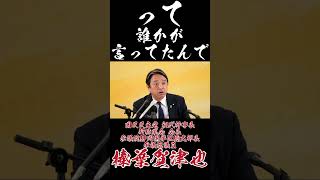 って誰かが言ってたんで #国民民主党 #榛葉賀津也 #定例会見 #こたつ記事