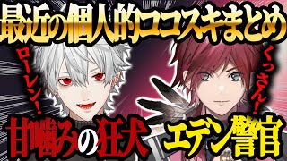 【ココスキ】最近の葛葉とロレの個人的ココスキまとめ【にじさんじ/切り抜き/葛葉/ローレン・イロアス】