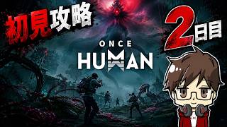 【PS5】ONCE HUMAN 　正式版　初見配信 2日目 【ONCE HUMAN】【ワンスヒューマン】