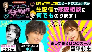 【スピワゴ小沢✖️美しすぎるリングガール雪平莉左】生配信で恋愛相談に何でものります!