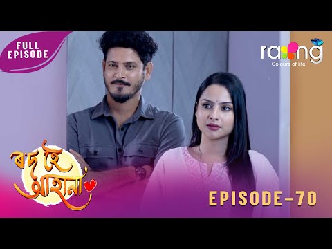 Rod Hoi Aha Na - ৰ'দ হৈ আহা না | 31st January 2026 | Ep No 70