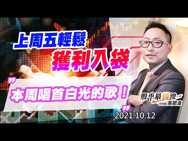 20211012《股市最錢線》#高閔漳，“上周五輕鬆獲利入袋，本周唱首白光的歌！”