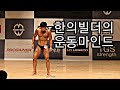 [한의빌더] 한의빌더의 운동마인드