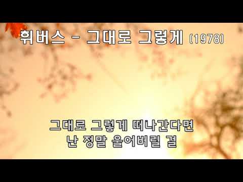 휘버스 - 그대로 그렇게 (1978).가사.