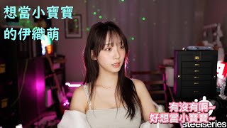 想當小寶寶的伊織萌 #1298