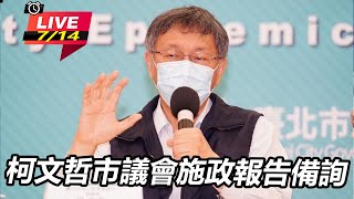 柯文哲市議會施政報告備詢