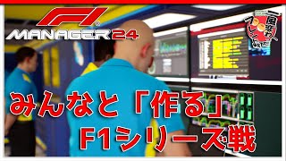 【F1 Manager 2024】ドライバー作成編#2 - みんなと「作る」F1シリーズ戦【一風変わったフレンド戦】