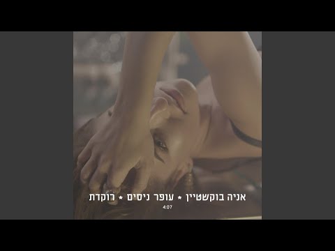רוקדת