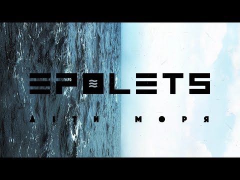 Epolets - Діти моря (Official lyric video)