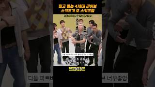 스키즈는 라이브임