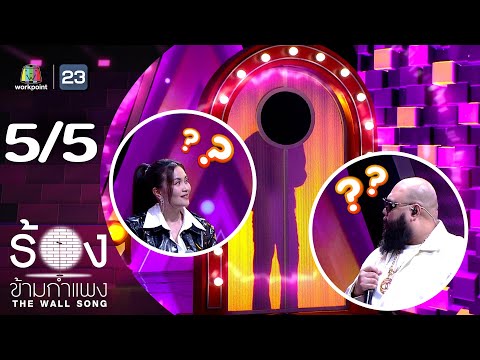 The Wall Song ร้องข้ามกำแพง | EP.240 | กอล์ฟ F.HERO / ก้านตอง​ ทุ่ง​เงิน  | 10 เม.ย. 68 [5/5]