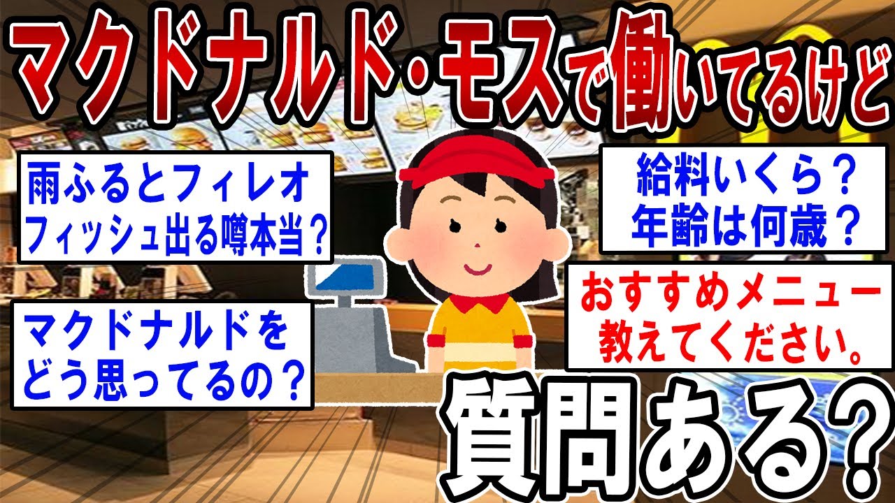【総集編】マクドナルドとモスバーガーで働いてるけど質問ある？