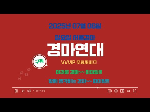 2025년 07월 06일 일요일 서울경마 연대