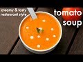 tomato soup recipe | cream of tomato soup | टमाटर सूप रेसिपी | tomatoe soup recipe