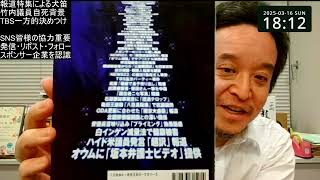 TBSによる一方的な報道（竹内元県議自死の理由決めつけ、等）を背景に襲撃事件が起きた可能性　しかし将来への希望は大！　多くの皆様のご協力に感謝！