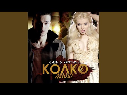 Колко много