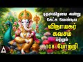 Wednesday Powerful Vinayagar Tamil Bakthi Padalgal Lord Ganapathi Devotional Songs
