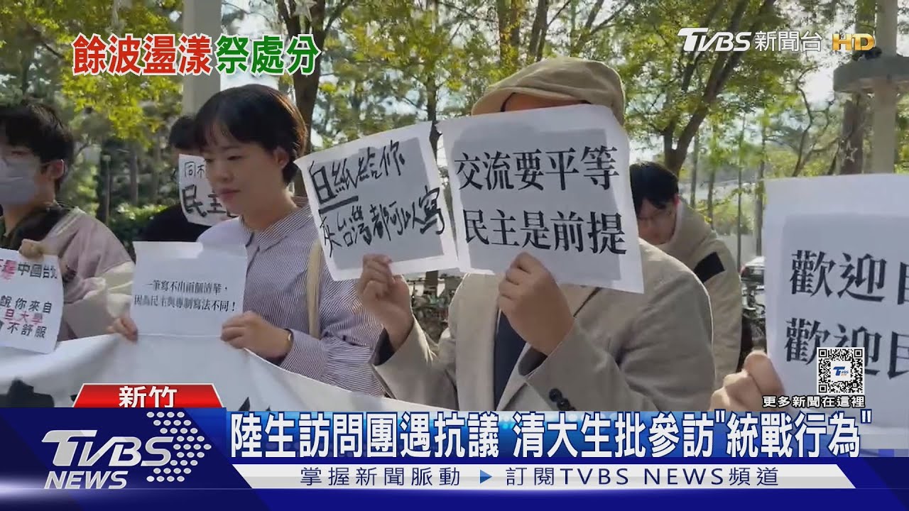 陸生訪問團遇抗議　清大生批參訪「統戰行為」