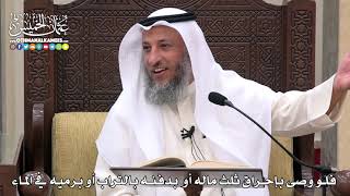 1734 - فلو وصى بإحراق ثلث ماله أو بدفنه بالتراب أو برميه في الماء - عثمان الخميس