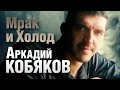 Аркадий Кобяков - Мрак и Холод /видеоклип/ 