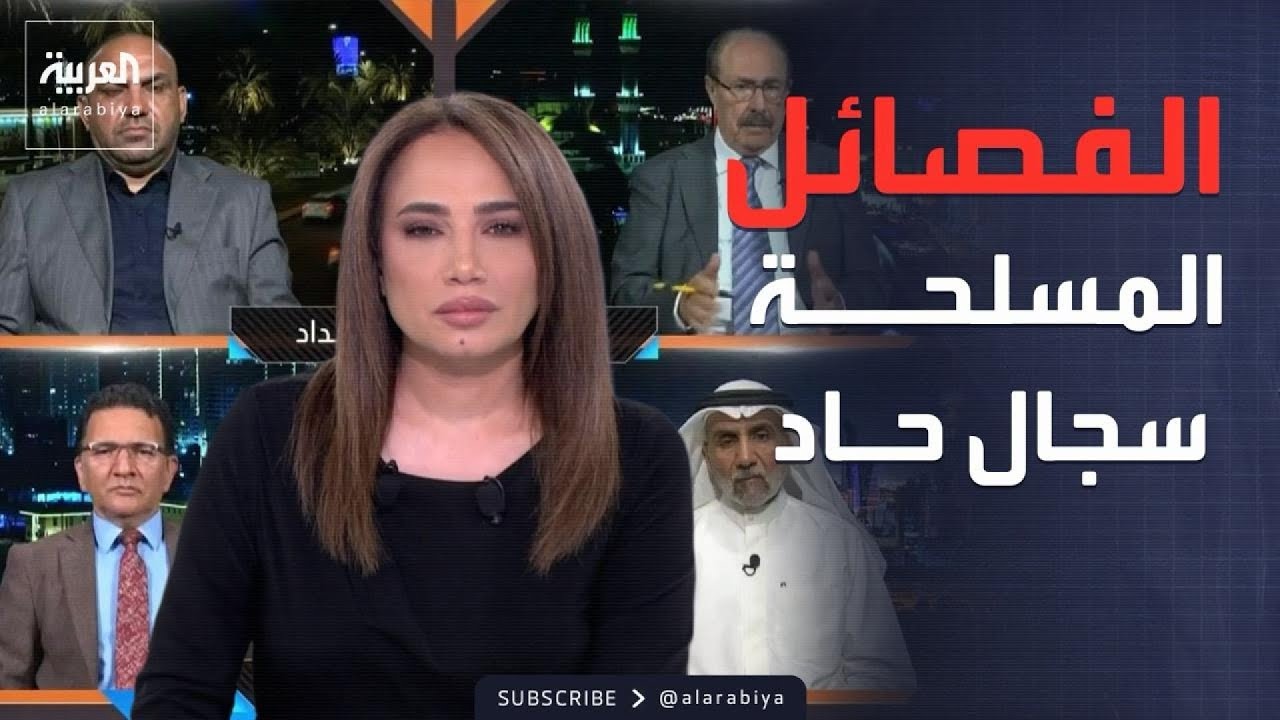 فيديو | محل نقاش | مذيعة العربية: من ضرب فنادق كردستان؟.. والعزاوي: اسألي أميركا وإسرائيل
