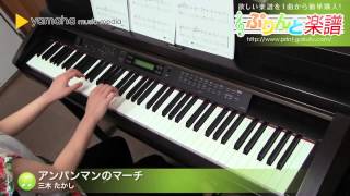 Download lagu アンパンマンのマーチ / 三木 たかし : ピアノ（ソロ） / 入門 mp3