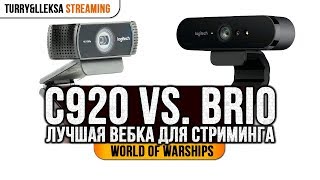 ✔️ ЛУЧШИЙ ДРУГ СТРИМЕРА ⚔️ C922 ИЛИ BRIO - КАКАЯ ВЕБКА LOGITECH ЛУЧШЕ