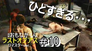 【Part10】ラストオブアス_実況プレイ【サバイバルホラー】