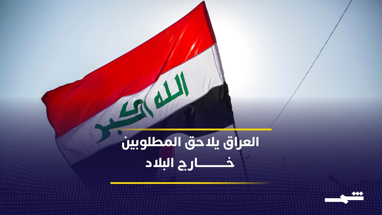 فيديو | اتفاق قضائي جديد يغير آليات ملاحقة المطلوبين خارج العراق