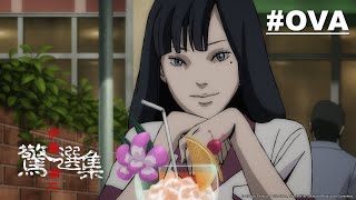 Re: [問卦] 伊藤潤二最恐怖的一集