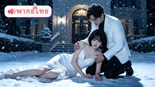 "ฉันหวังเพียงไม่เคยรู้จักคุณ" พูดจบเธอล้มลงในคืนหิมะ เขากอดร่างเย็นชืดของเธอไว้ เสียใจไปตลอดชีวิต