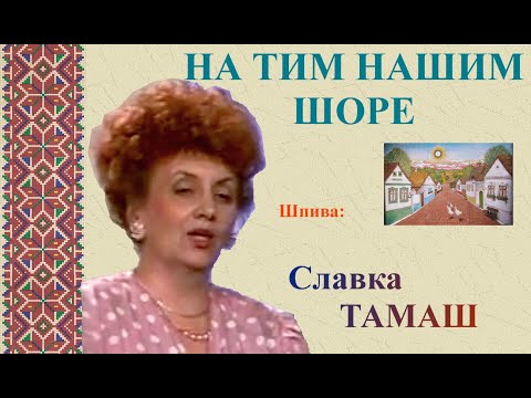 NA TIM NAŠIM ŠORE - Slavka TAMAŠ